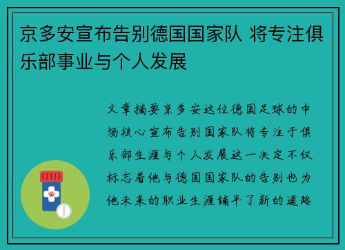 京多安宣布告别德国国家队 将专注俱乐部事业与个人发展 京多安宣布告别德国国家队 将专注俱乐部事业与个人发展