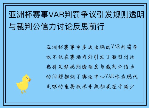 亚洲杯赛事VAR判罚争议引发规则透明与裁判公信力讨论反思前行 亚洲杯赛事VAR判罚争议引发规则透明与裁判公信力讨论反思前行