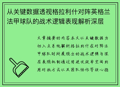从关键数据透视格拉利什对阵英格兰法甲球队的战术逻辑表现解析深层 从关键数据透视格拉利什对阵英格兰法甲球队的战术逻辑表现解析深层