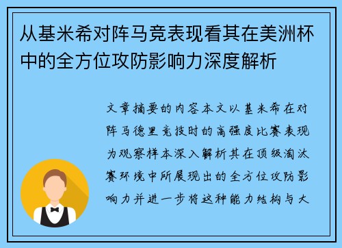 从基米希对阵马竞表现看其在美洲杯中的全方位攻防影响力深度解析 从基米希对阵马竞表现看其在美洲杯中的全方位攻防影响力深度解析