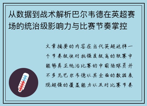 从数据到战术解析巴尔韦德在英超赛场的统治级影响力与比赛节奏掌控 从数据到战术解析巴尔韦德在英超赛场的统治级影响力与比赛节奏掌控