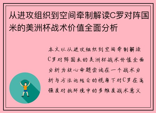 从进攻组织到空间牵制解读C罗对阵国米的美洲杯战术价值全面分析 从进攻组织到空间牵制解读C罗对阵国米的美洲杯战术价值全面分析