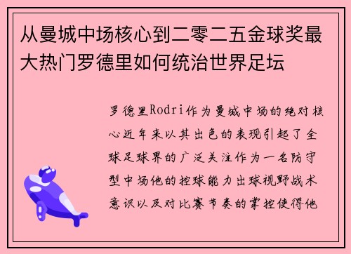 从曼城中场核心到二零二五金球奖最大热门罗德里如何统治世界足坛 从曼城中场核心到二零二五金球奖最大热门罗德里如何统治世界足坛