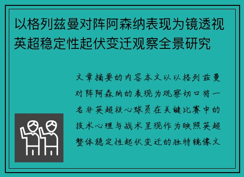 以格列兹曼对阵阿森纳表现为镜透视英超稳定性起伏变迁观察全景研究 以格列兹曼对阵阿森纳表现为镜透视英超稳定性起伏变迁观察全景研究