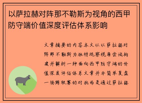 以萨拉赫对阵那不勒斯为视角的西甲防守端价值深度评估体系影响 以萨拉赫对阵那不勒斯为视角的西甲防守端价值深度评估体系影响