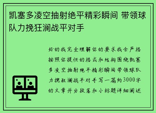凯塞多凌空抽射绝平精彩瞬间 带领球队力挽狂澜战平对手 凯塞多凌空抽射绝平精彩瞬间 带领球队力挽狂澜战平对手