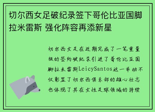 切尔西女足破纪录签下哥伦比亚国脚拉米雷斯 强化阵容再添新星 切尔西女足破纪录签下哥伦比亚国脚拉米雷斯 强化阵容再添新星
