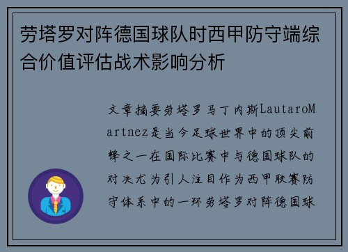 劳塔罗对阵德国球队时西甲防守端综合价值评估战术影响分析 劳塔罗对阵德国球队时西甲防守端综合价值评估战术影响分析