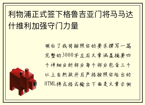 利物浦正式签下格鲁吉亚门将马马达什维利加强守门力量