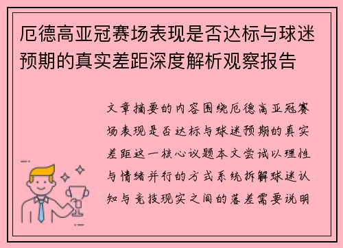 厄德高亚冠赛场表现是否达标与球迷预期的真实差距深度解析观察报告 厄德高亚冠赛场表现是否达标与球迷预期的真实差距深度解析观察报告