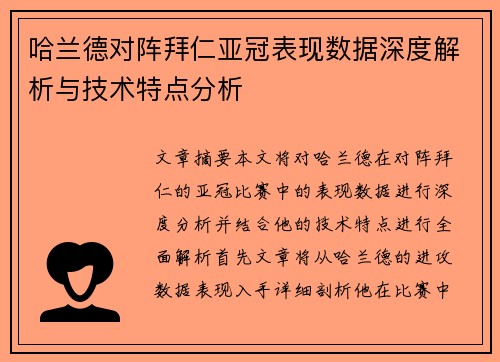 哈兰德对阵拜仁亚冠表现数据深度解析与技术特点分析 哈兰德对阵拜仁亚冠表现数据深度解析与技术特点分析