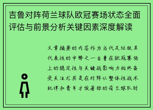吉鲁对阵荷兰球队欧冠赛场状态全面评估与前景分析关键因素深度解读 吉鲁对阵荷兰球队欧冠赛场状态全面评估与前景分析关键因素深度解读