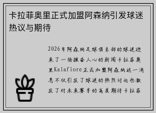 卡拉菲奥里正式加盟阿森纳引发球迷热议与期待 卡拉菲奥里正式加盟阿森纳引发球迷热议与期待