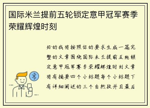 国际米兰提前五轮锁定意甲冠军赛季荣耀辉煌时刻 国际米兰提前五轮锁定意甲冠军赛季荣耀辉煌时刻
