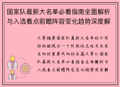 国家队最新大名单必看指南全面解析与入选看点前瞻阵容变化趋势深度解读 国家队最新大名单必看指南全面解析与入选看点前瞻阵容变化趋势深度解读