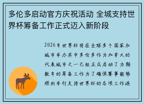 多伦多启动官方庆祝活动 全城支持世界杯筹备工作正式迈入新阶段 多伦多启动官方庆祝活动 全城支持世界杯筹备工作正式迈入新阶段