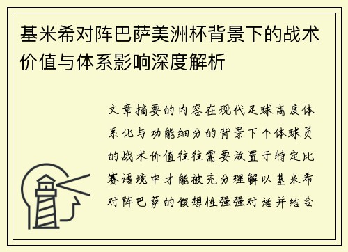 基米希对阵巴萨美洲杯背景下的战术价值与体系影响深度解析 基米希对阵巴萨美洲杯背景下的战术价值与体系影响深度解析