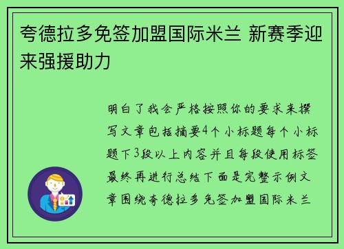 夸德拉多免签加盟国际米兰 新赛季迎来强援助力 夸德拉多免签加盟国际米兰 新赛季迎来强援助力
