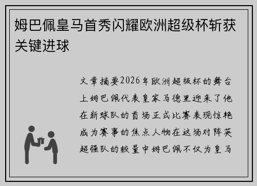 姆巴佩皇马首秀闪耀欧洲超级杯斩获关键进球 姆巴佩皇马首秀闪耀欧洲超级杯斩获关键进球