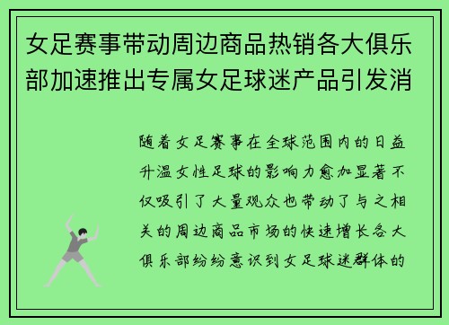 女足赛事带动周边商品热销各大俱乐部加速推出专属女足球迷产品引发消费热潮 女足赛事带动周边商品热销各大俱乐部加速推出专属女足球迷产品引发消费热潮