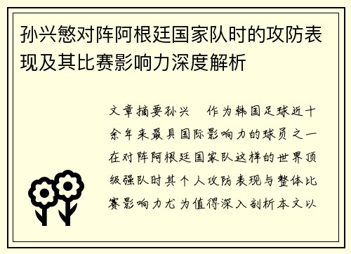 孙兴慜对阵阿根廷国家队时的攻防表现及其比赛影响力深度解析