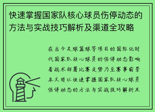 快速掌握国家队核心球员伤停动态的方法与实战技巧解析及渠道全攻略