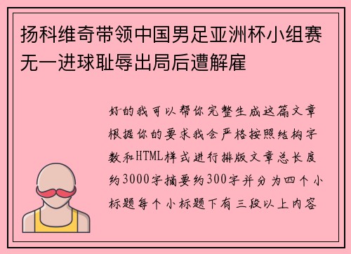扬科维奇带领中国男足亚洲杯小组赛无一进球耻辱出局后遭解雇