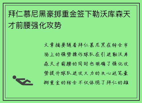 拜仁慕尼黑豪掷重金签下勒沃库森天才前腰强化攻势