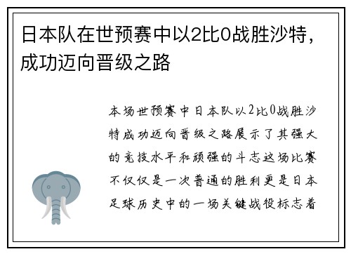 日本队在世预赛中以2比0战胜沙特，成功迈向晋级之路