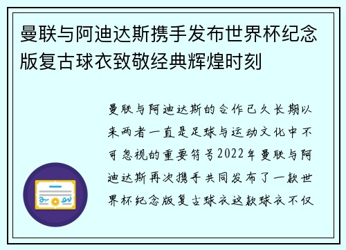 曼联与阿迪达斯携手发布世界杯纪念版复古球衣致敬经典辉煌时刻
