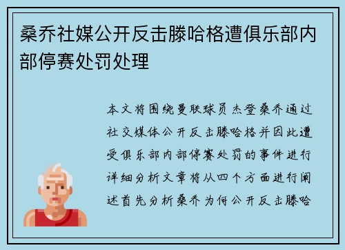 桑乔社媒公开反击滕哈格遭俱乐部内部停赛处罚处理