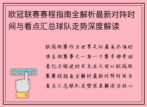 欧冠联赛赛程指南全解析最新对阵时间与看点汇总球队走势深度解读