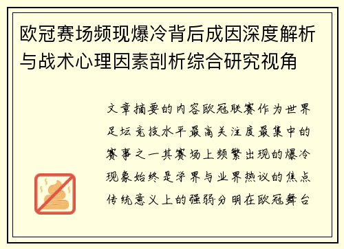 欧冠赛场频现爆冷背后成因深度解析与战术心理因素剖析综合研究视角