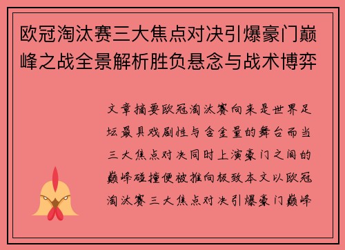欧冠淘汰赛三大焦点对决引爆豪门巅峰之战全景解析胜负悬念与战术博弈