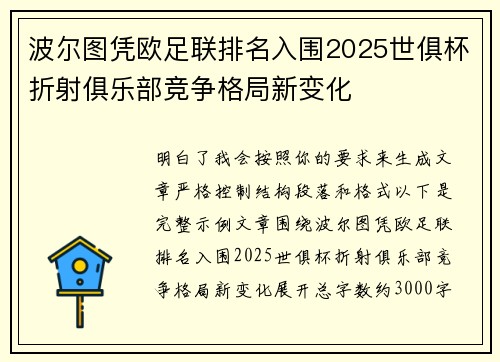 波尔图凭欧足联排名入围2025世俱杯折射俱乐部竞争格局新变化