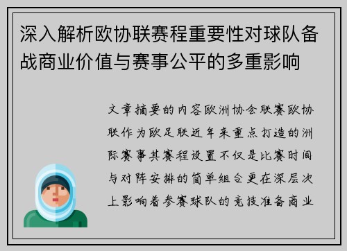 深入解析欧协联赛程重要性对球队备战商业价值与赛事公平的多重影响