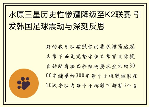 水原三星历史性惨遭降级至K2联赛 引发韩国足球震动与深刻反思