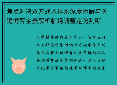 焦点对决双方战术体系深度拆解与关键博弈全景解析临场调整走势判断