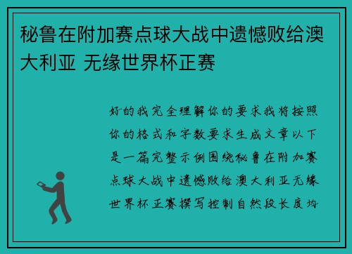 秘鲁在附加赛点球大战中遗憾败给澳大利亚 无缘世界杯正赛