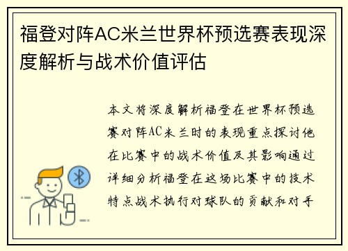 福登对阵AC米兰世界杯预选赛表现深度解析与战术价值评估