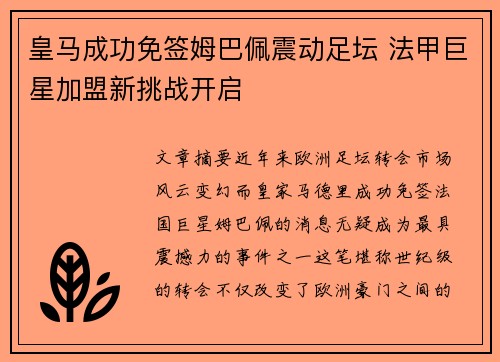 皇马成功免签姆巴佩震动足坛 法甲巨星加盟新挑战开启
