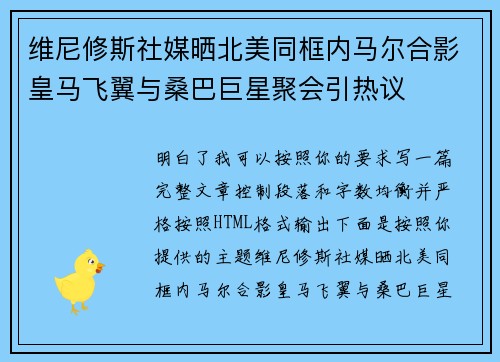 维尼修斯社媒晒北美同框内马尔合影皇马飞翼与桑巴巨星聚会引热议