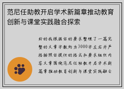 范尼任助教开启学术新篇章推动教育创新与课堂实践融合探索