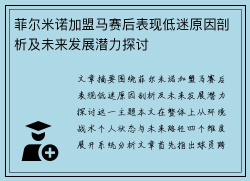 菲尔米诺加盟马赛后表现低迷原因剖析及未来发展潜力探讨 菲尔米诺加盟马赛后表现低迷原因剖析及未来发展潜力探讨