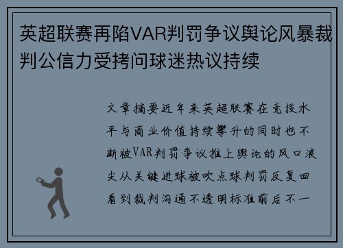 英超联赛再陷VAR判罚争议舆论风暴裁判公信力受拷问球迷热议持续