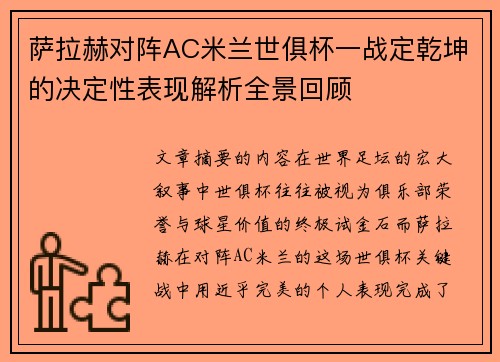 萨拉赫对阵AC米兰世俱杯一战定乾坤的决定性表现解析全景回顾 萨拉赫对阵AC米兰世俱杯一战定乾坤的决定性表现解析全景回顾